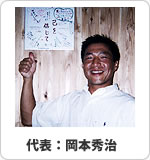 代表:岡本社長イメージ